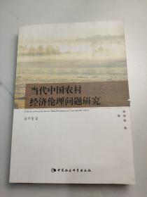 当代中国农村经济伦理问题研究