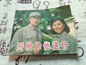 开枪为他送行