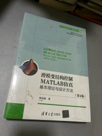 滑模变结构控制MATLAB仿真：基本理论与设计方法（第4版）（电子信息与电气工程技术丛书）