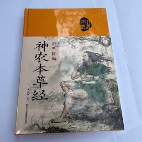 彩色图解神农本草经（生活养生） 布面精装