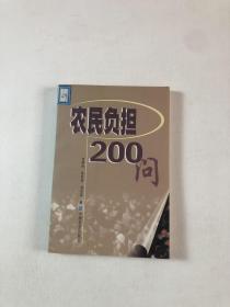 农民负担200问