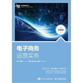 【正版二手】电子商务运营实务罗宁9787115614360人民邮电出版社
