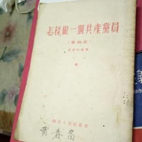 红色文化老书籍《怎样做一个共产党员》（重改本）1954年繁体竖版（当时定价4600元）