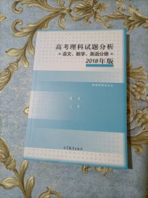 2018年版 高考理科试题分析(语文、数学、英语)