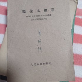 简化太极拳7元包邮。