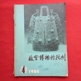 故宫博物院院刊（1980年第四期）