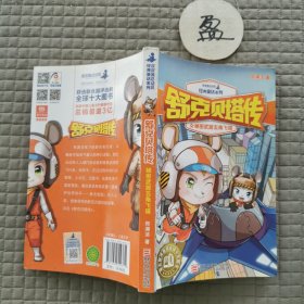 舒克贝塔传5：秘密武器五角飞碟/皮皮鲁总动员经典童话系列