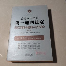 最高人民法院第一巡回法庭典型民商事案件裁判观点与文书指导（第1卷）