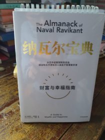 纳瓦尔宝典：从白手起家到财务自由，硅谷知名天使投资人纳瓦尔智慧箴言录