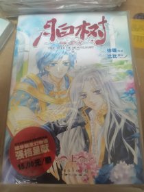 月白树·雷与火(上册)