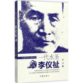 一代水圣李仪祉 中国名人传记名人名言 高鸿