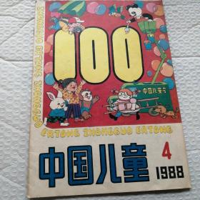 中国儿童 1988.4