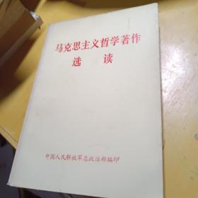 马克思主义哲学著作选读