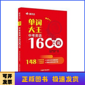 单词大王：中考英语1600词