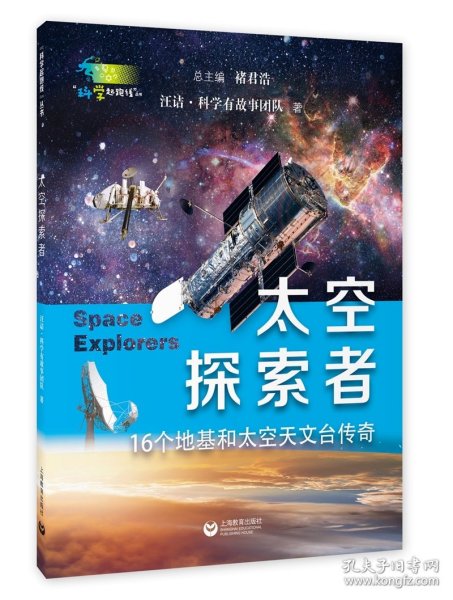 太空探索者（“科学起跑线”丛书第三辑）