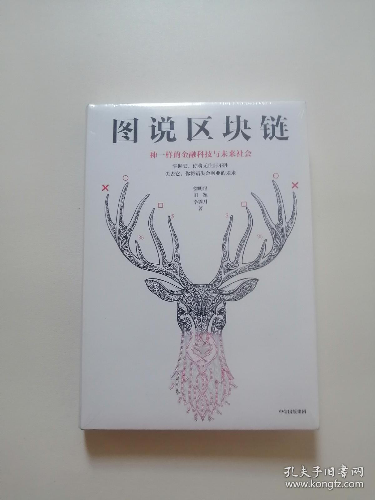 图说区块链：神一样的金融科技与未来社会
