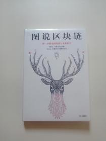 图说区块链：神一样的金融科技与未来社会