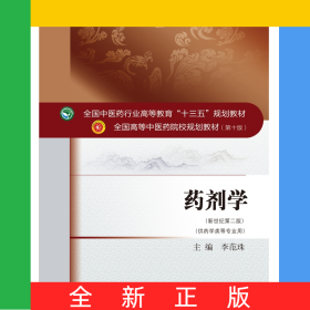 药剂学——十三五规划