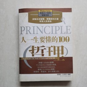 人一生要懂的100个哲理