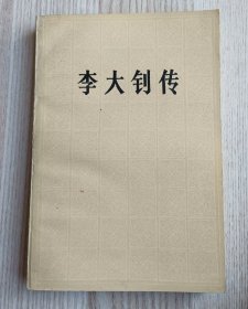 李大钊传，79年1版1印，大32开