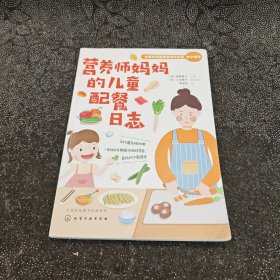 营养师妈妈的儿童配餐日志