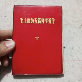 毛主席的五篇哲学著作