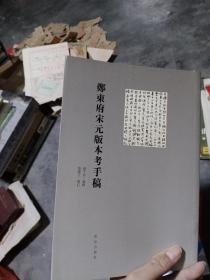 郑东府宋元版本考手稿，书法一流，极具收藏价值，只需25元