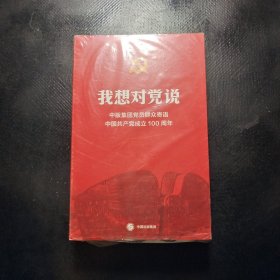我想对党说中版集团党员群众寄语中国共产党成立100周年