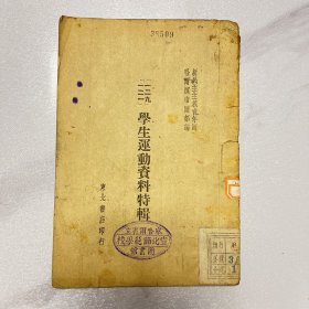 一二九一二一学生运动资料特辑 （1948年东北书店版）YG 3层19