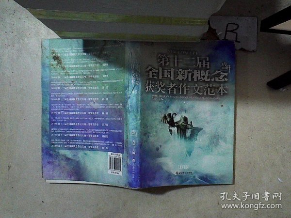 盛开·第十二届全国新概念获奖者作文范本.B卷（再版）——第十二届新概念赛季圆满落幕，再一次完美领航