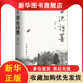 雪池诗墨 崔世广 9787521210019 作家出版社