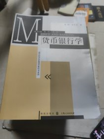 现代经济学管理学教科书系列：货币银行学