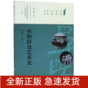阜阳群众艺术史
