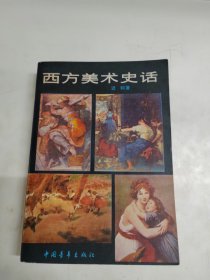 西方美术史话