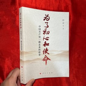 为了初心和使命：中国共产党一路走来的故事【16开】