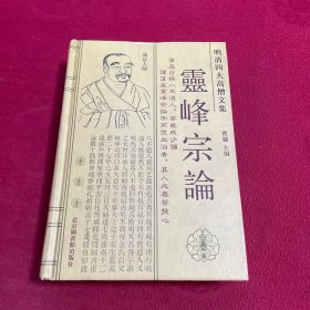 明清四大高僧文集：灵峰宗论