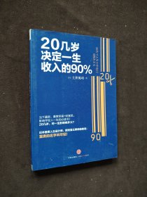 20几岁决定一生收入的90%