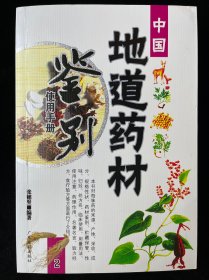 中国地道药材鉴别使用手册2