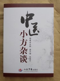 中医小方杂谈