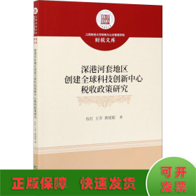 深港河套地区创建全球科技创新中心税收政策研究