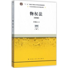 物权法（第四版）/21世纪高等院校法学系列精品教材