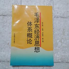 毛泽东经济思想体系概论