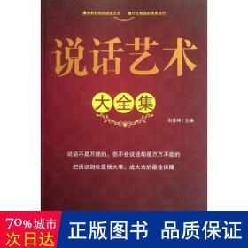 说话艺术 大全集 公共关系 石伟坤