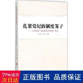 扎紧党纪的制度笼子:《中国纪律处分条例》释义 党史党建读物 马怀德，张瑜等