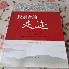 探索者的足迹 中国地震局地质研究所60年纪念文集