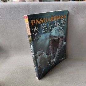 【正版二手】PNSO儿童百科全书：水怪的秘密