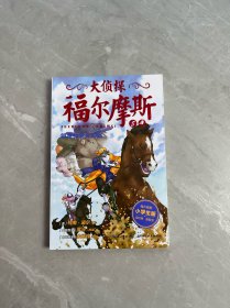 大侦探福尔摩斯·银星神驹失踪案