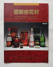 90年代山西杏花村汾酒厂，杏花村系列酒 广告折页