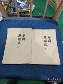 简明汉语史上下册