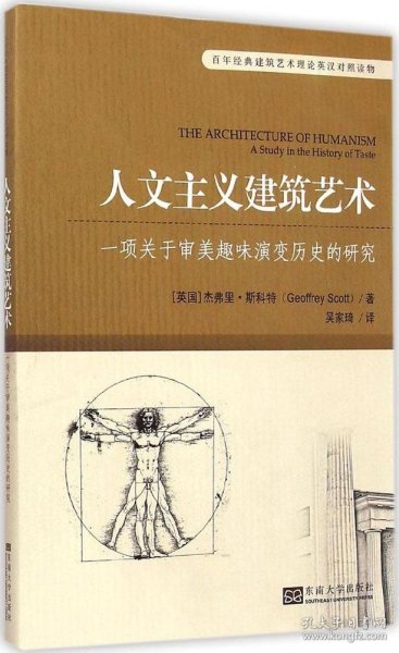 百年经典建筑艺术理论英汉对照读物·人文主义建筑艺术：一项关于审美趣味演变历史的研究